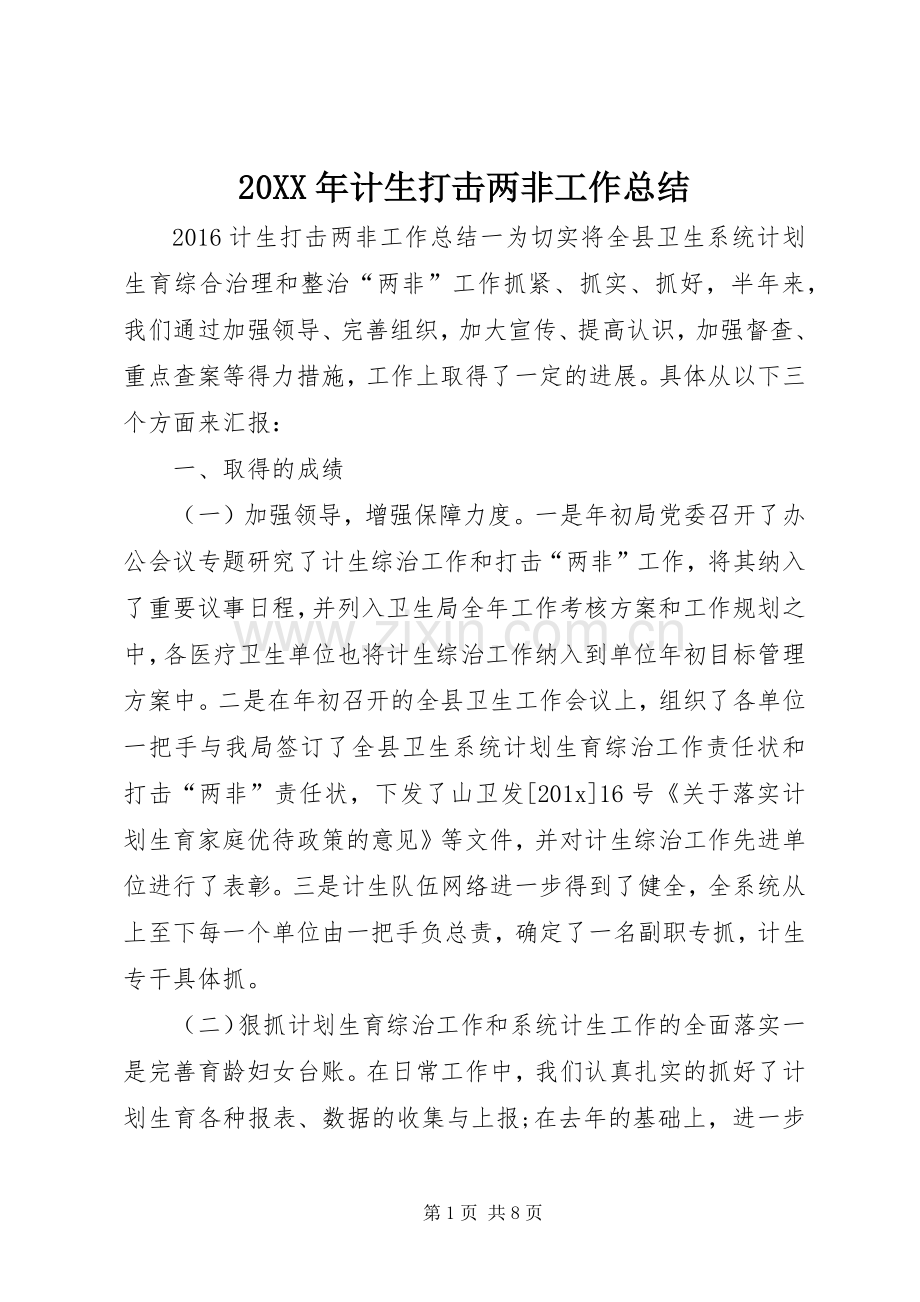 20XX年计生打击两非工作总结.docx_第1页