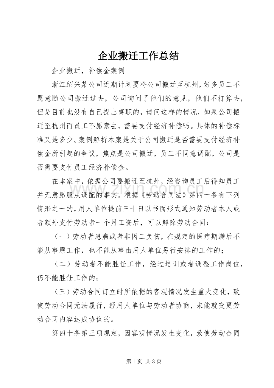 企业搬迁工作总结 .docx_第1页