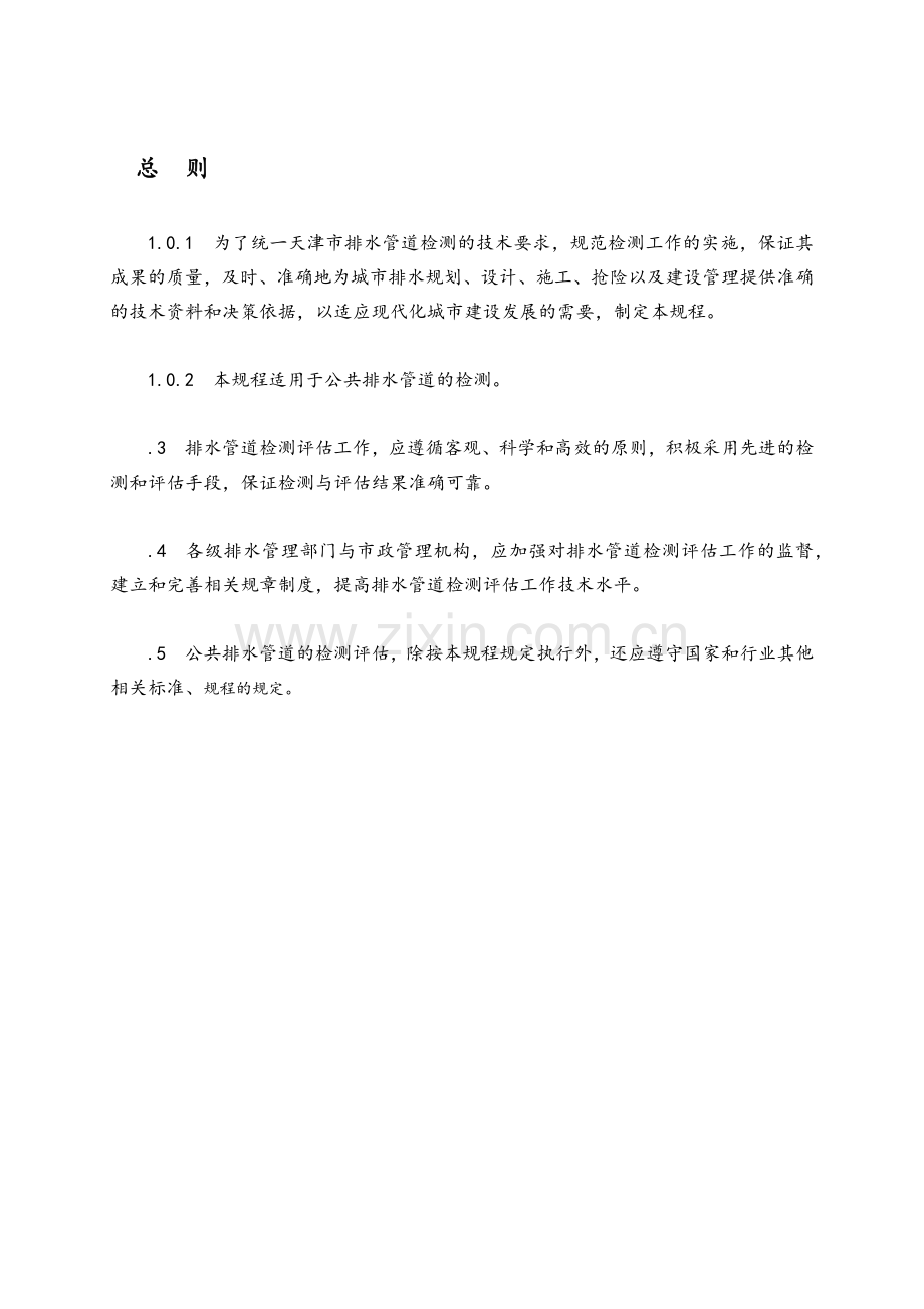 排水管道检测评估技术规程完整(46页).doc_第1页