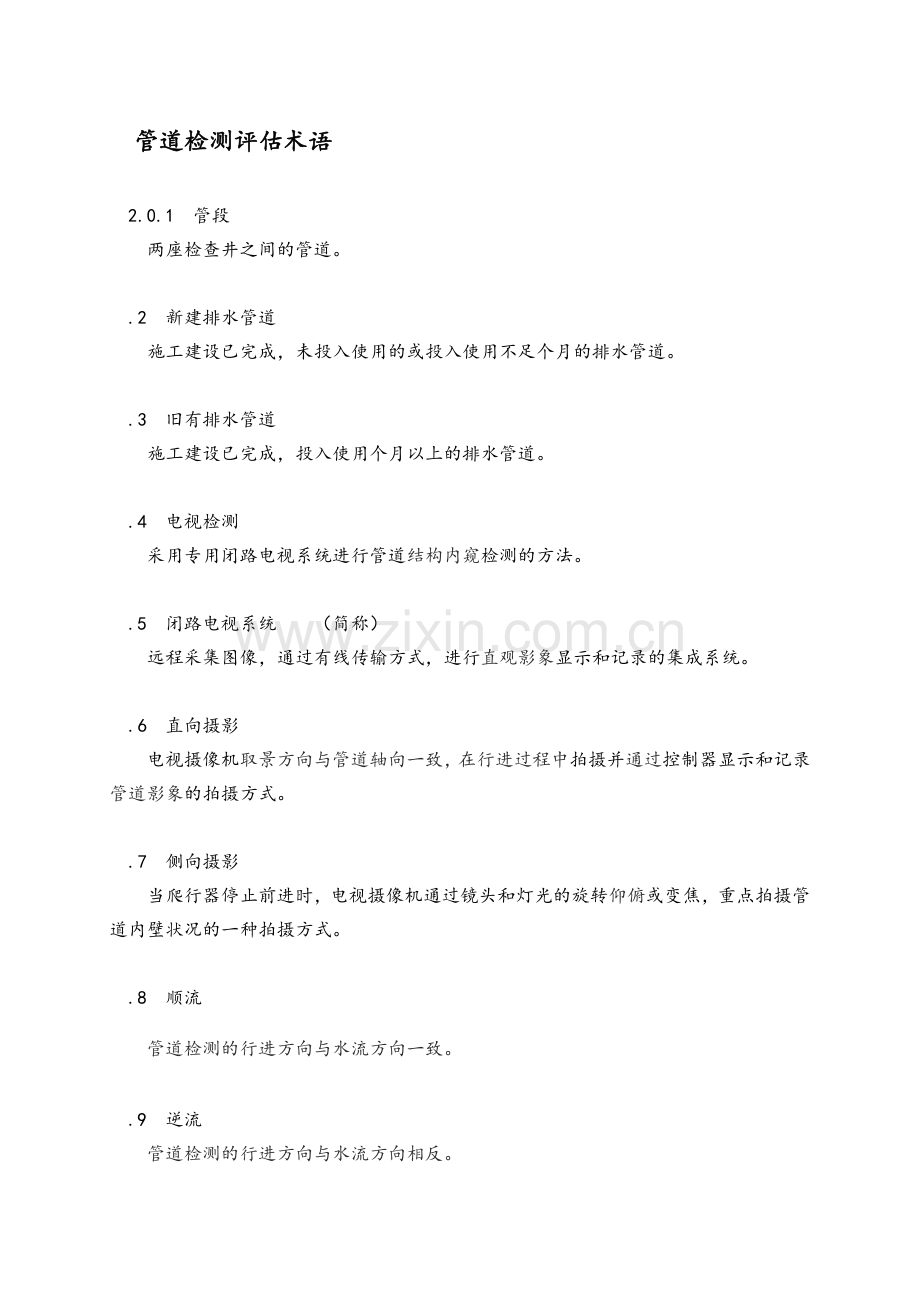 排水管道检测评估技术规程完整(46页).doc_第2页