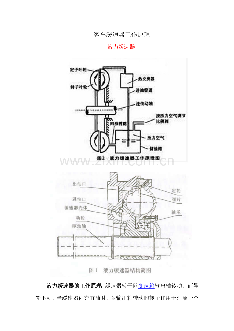 客车缓速器工作原理.docx_第1页