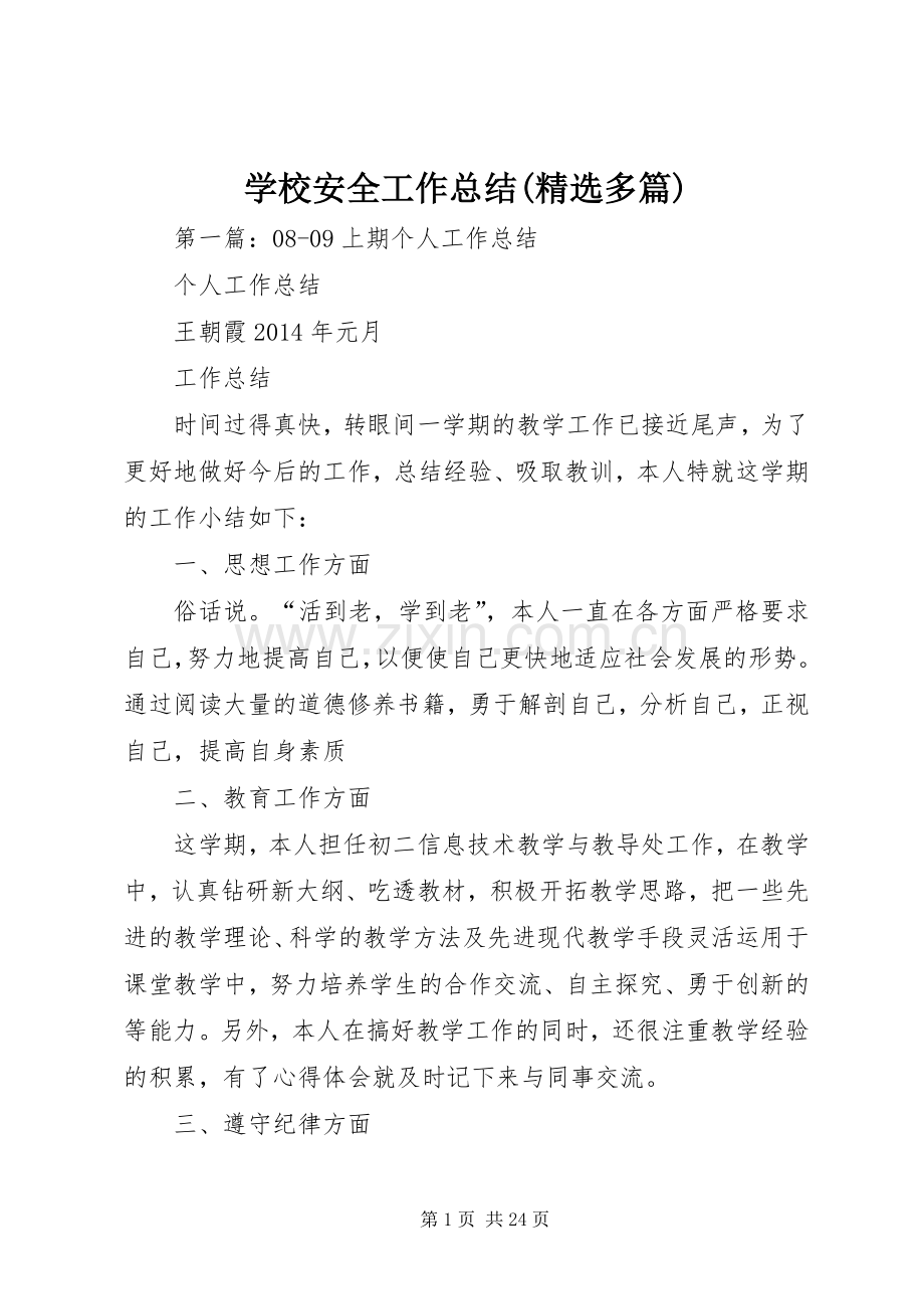 学校安全工作总结(多篇) .docx_第1页