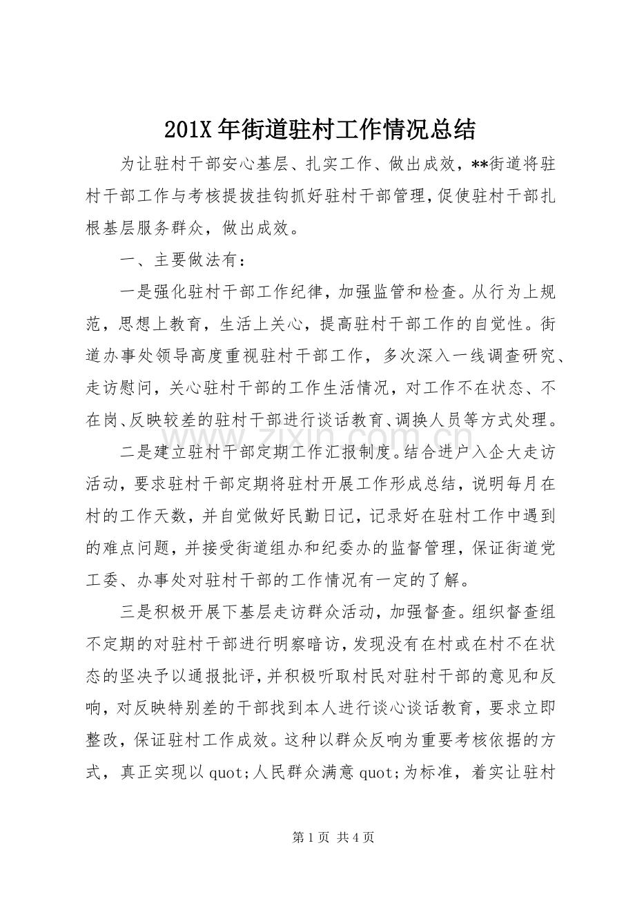 202X年街道驻村工作情况总结.docx_第1页