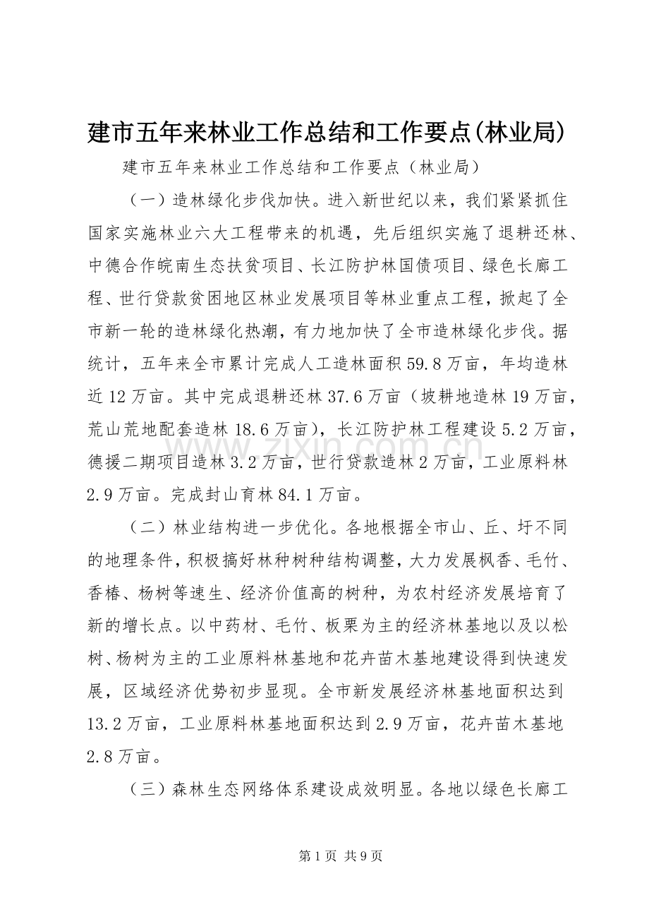 建市五年来林业工作总结和工作要点(林业局) .docx_第1页