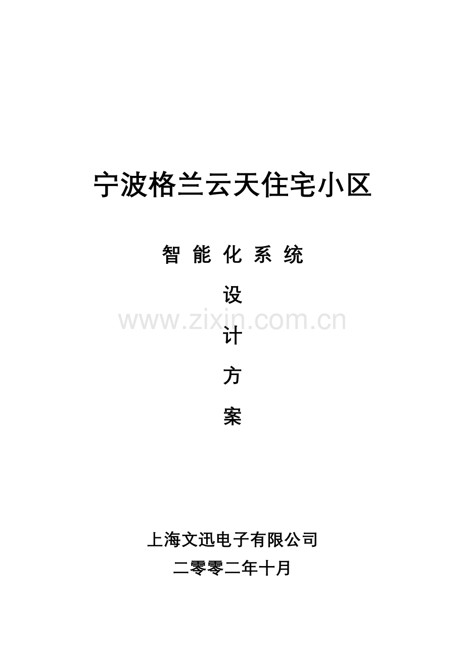 宁波格兰云天住宅小区.docx_第1页