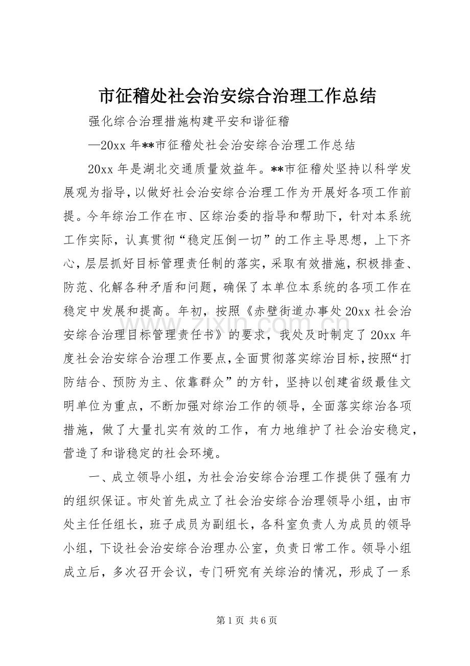 市征稽处社会治安综合治理工作总结 .docx_第1页