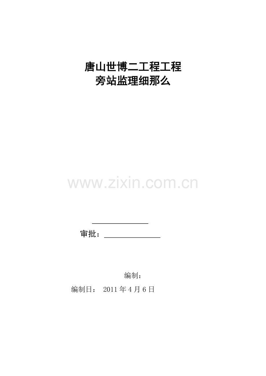 唐山世博广场二期项目工程旁站监理细则.doc_第1页