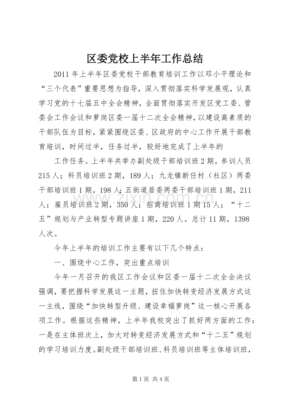 区委党校上半年工作总结 .docx_第1页