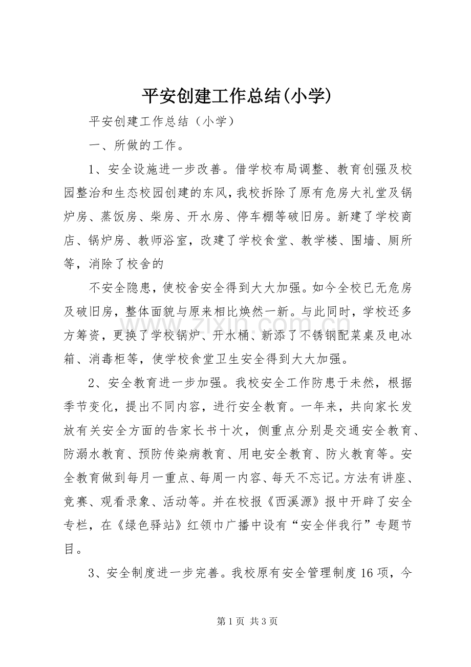 平安创建工作总结(小学) .docx_第1页