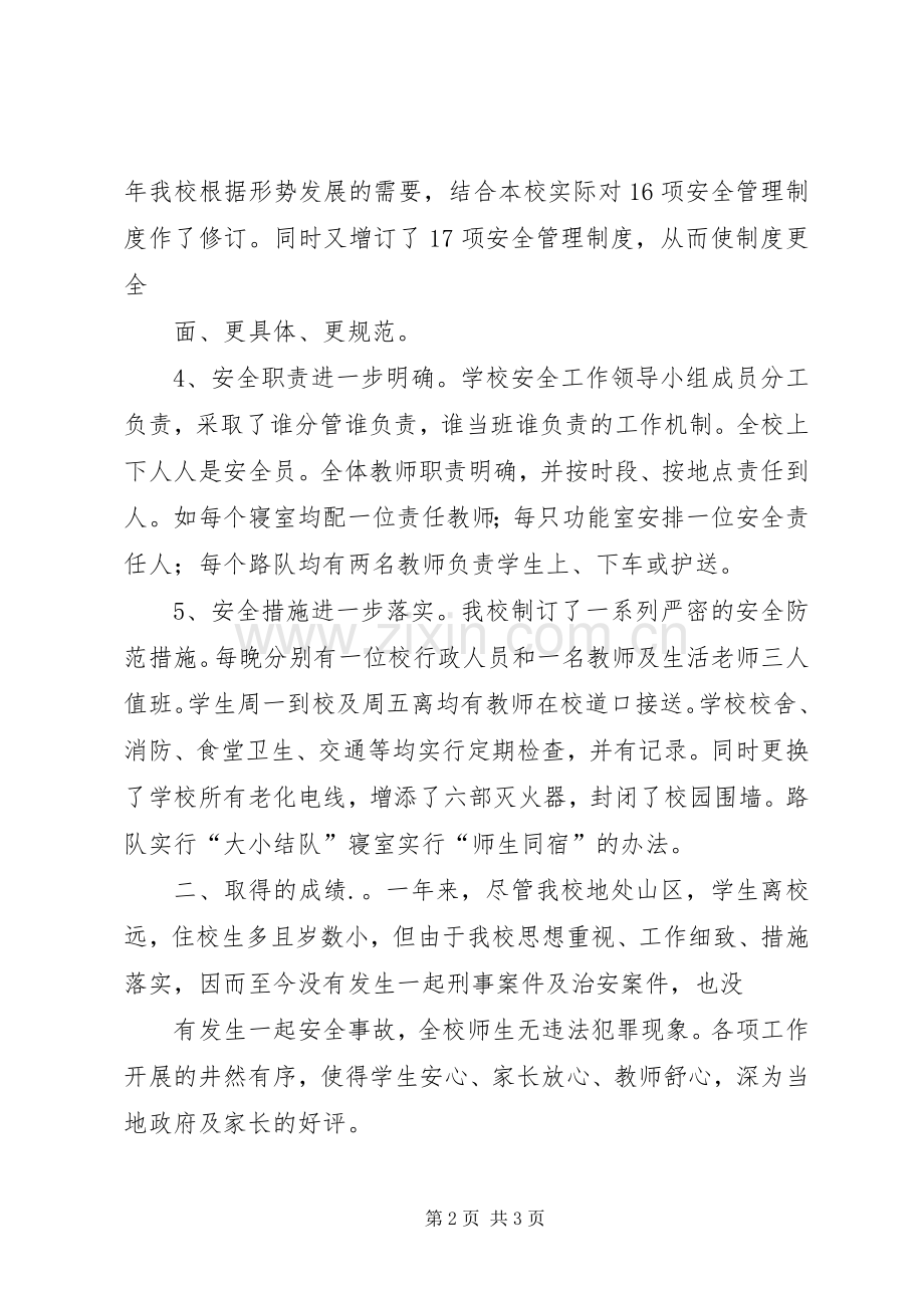 平安创建工作总结(小学) .docx_第2页