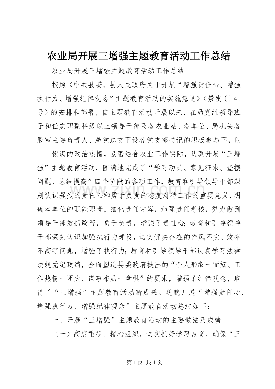农业局开展三增强主题教育活动工作总结 .docx_第1页