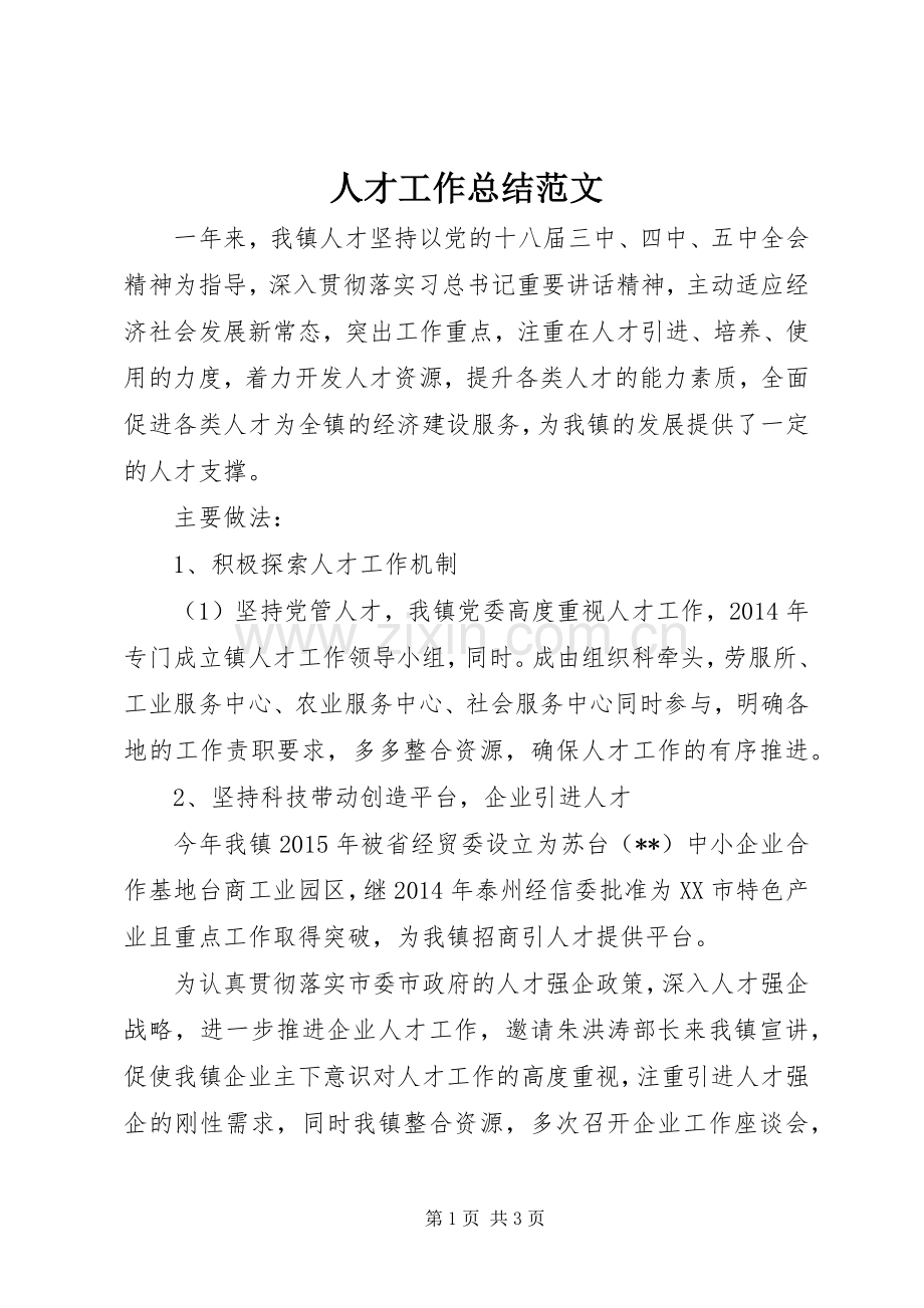 人才工作总结范文 .docx_第1页