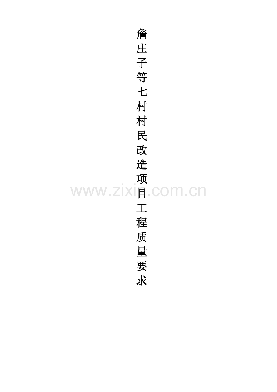 工程质量要求.docx_第1页