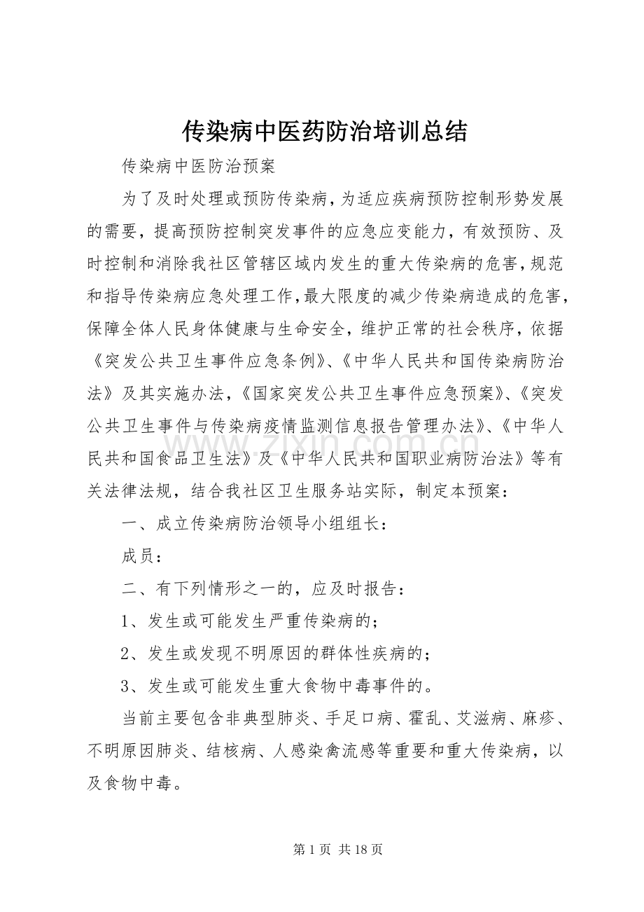 传染病中医药防治培训总结 .docx_第1页