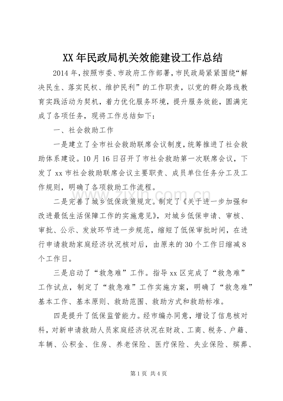 XX年民政局机关效能建设工作总结 .docx_第1页