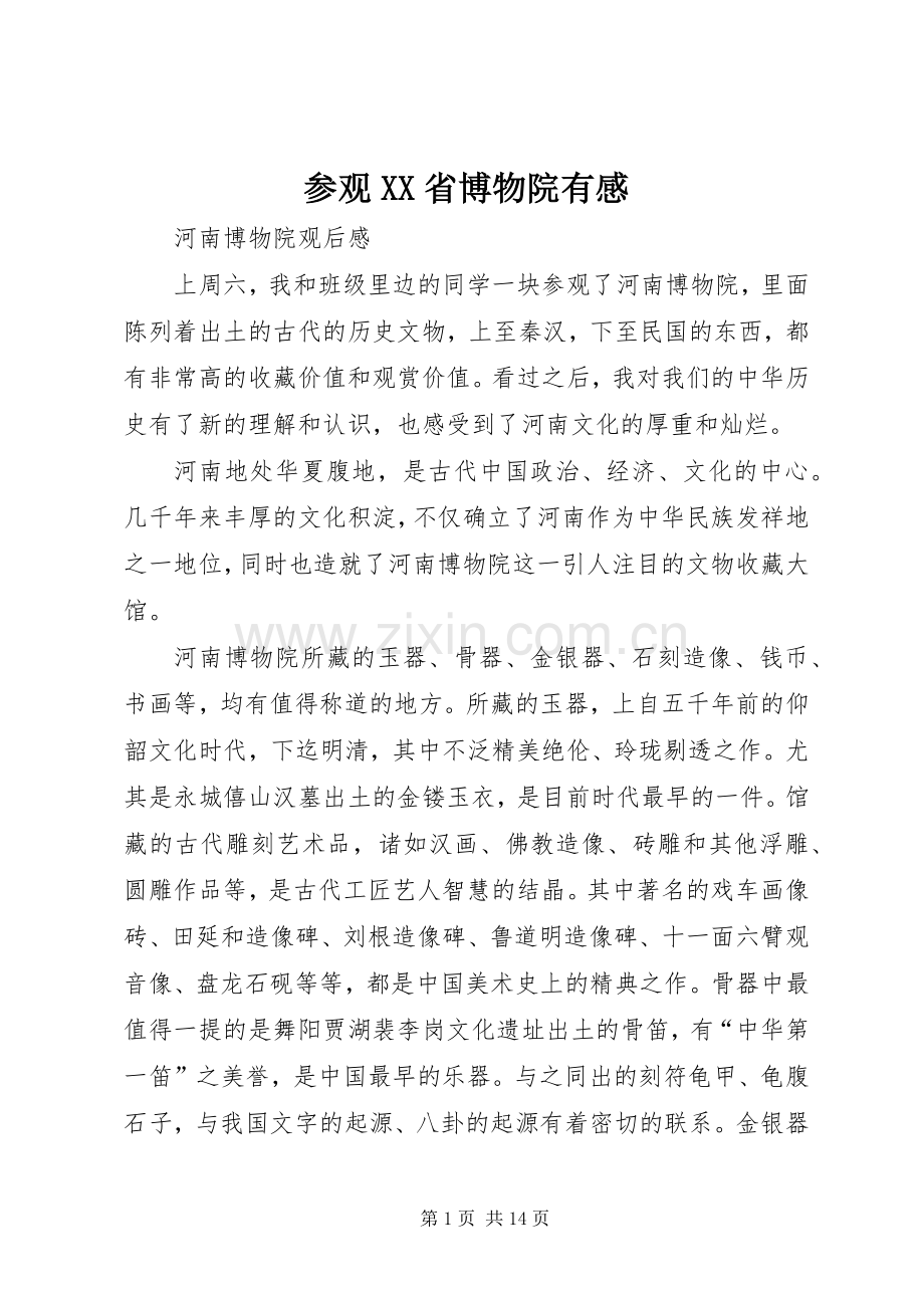 参观XX省博物院有感.docx_第1页