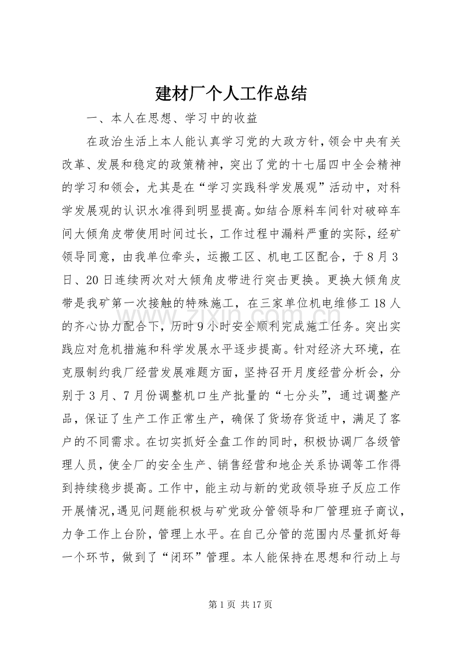 建材厂个人工作总结 .docx_第1页