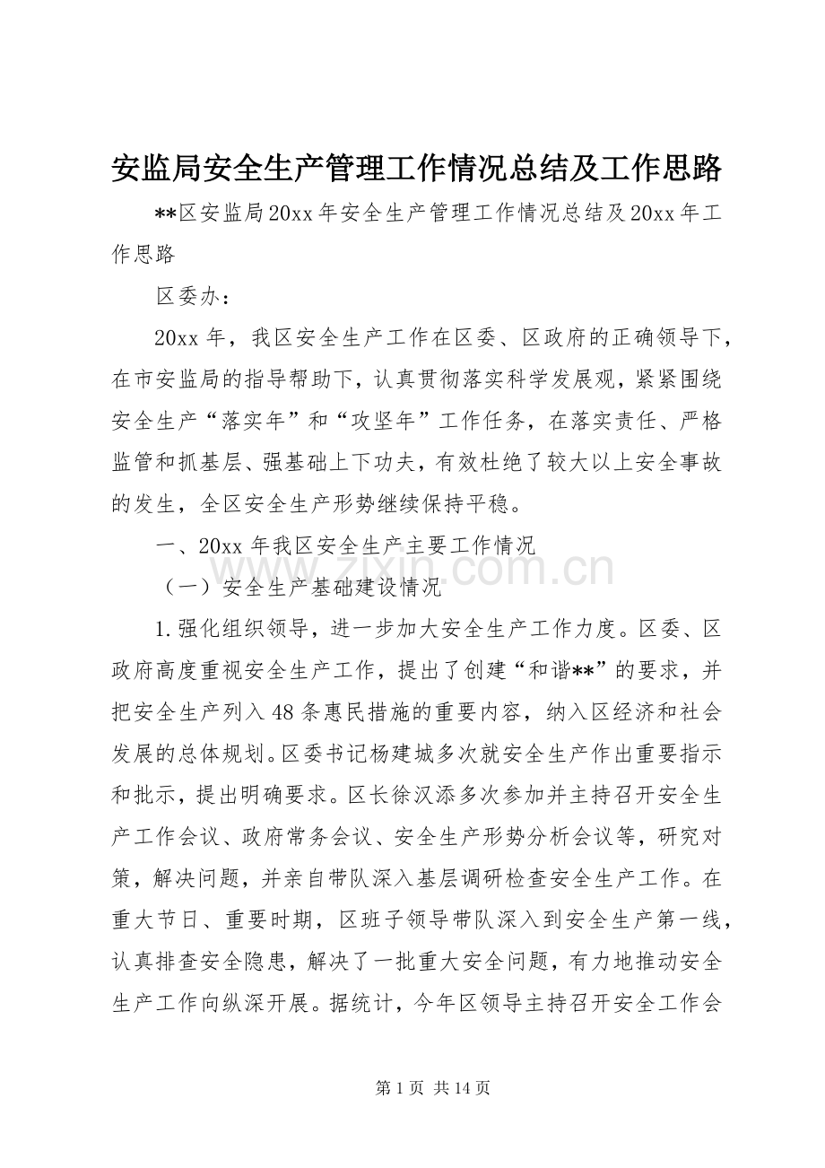 安监局安全生产管理工作情况总结及工作思路 .docx_第1页