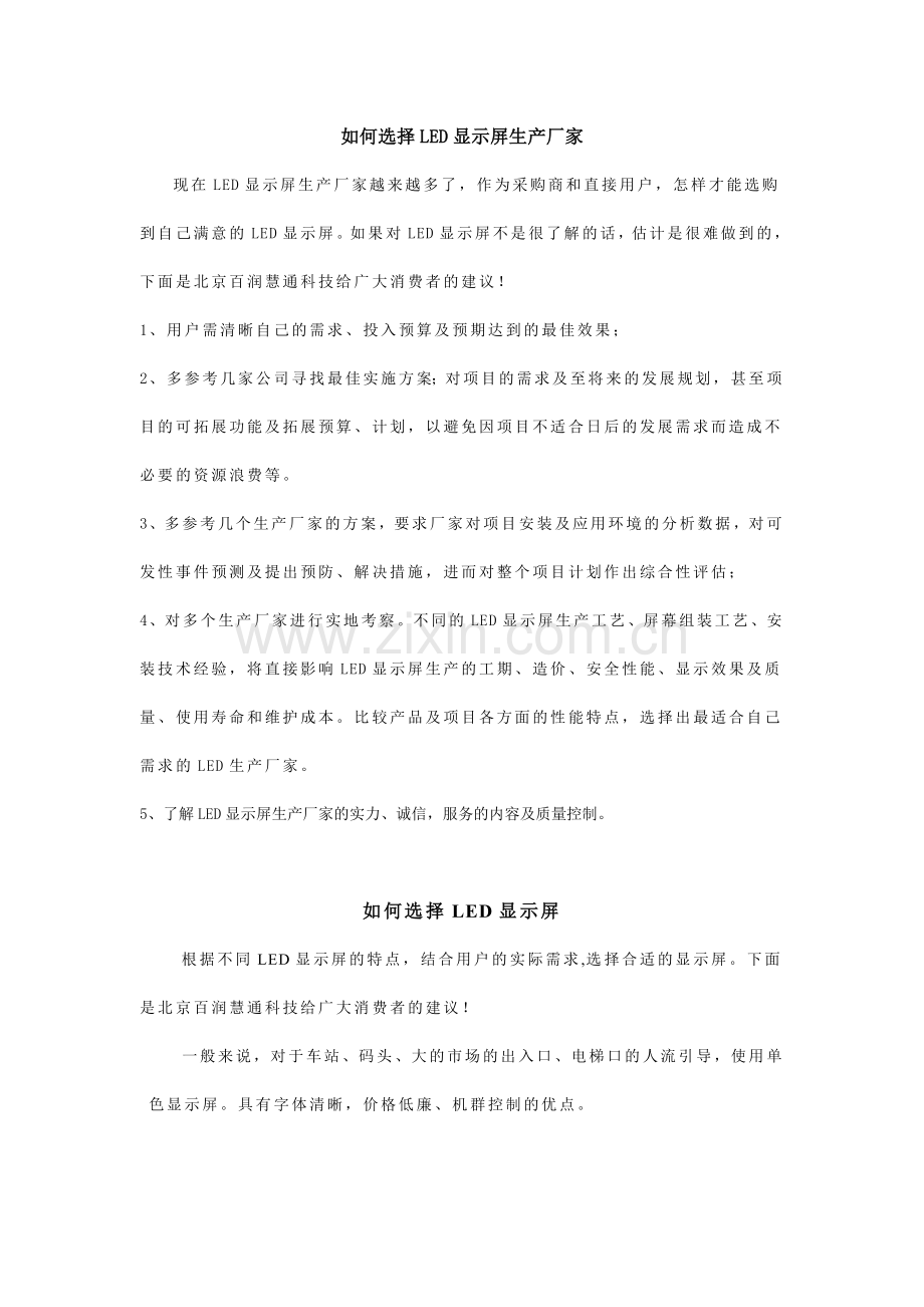 如何选择LED显示屏生产厂家.docx_第1页