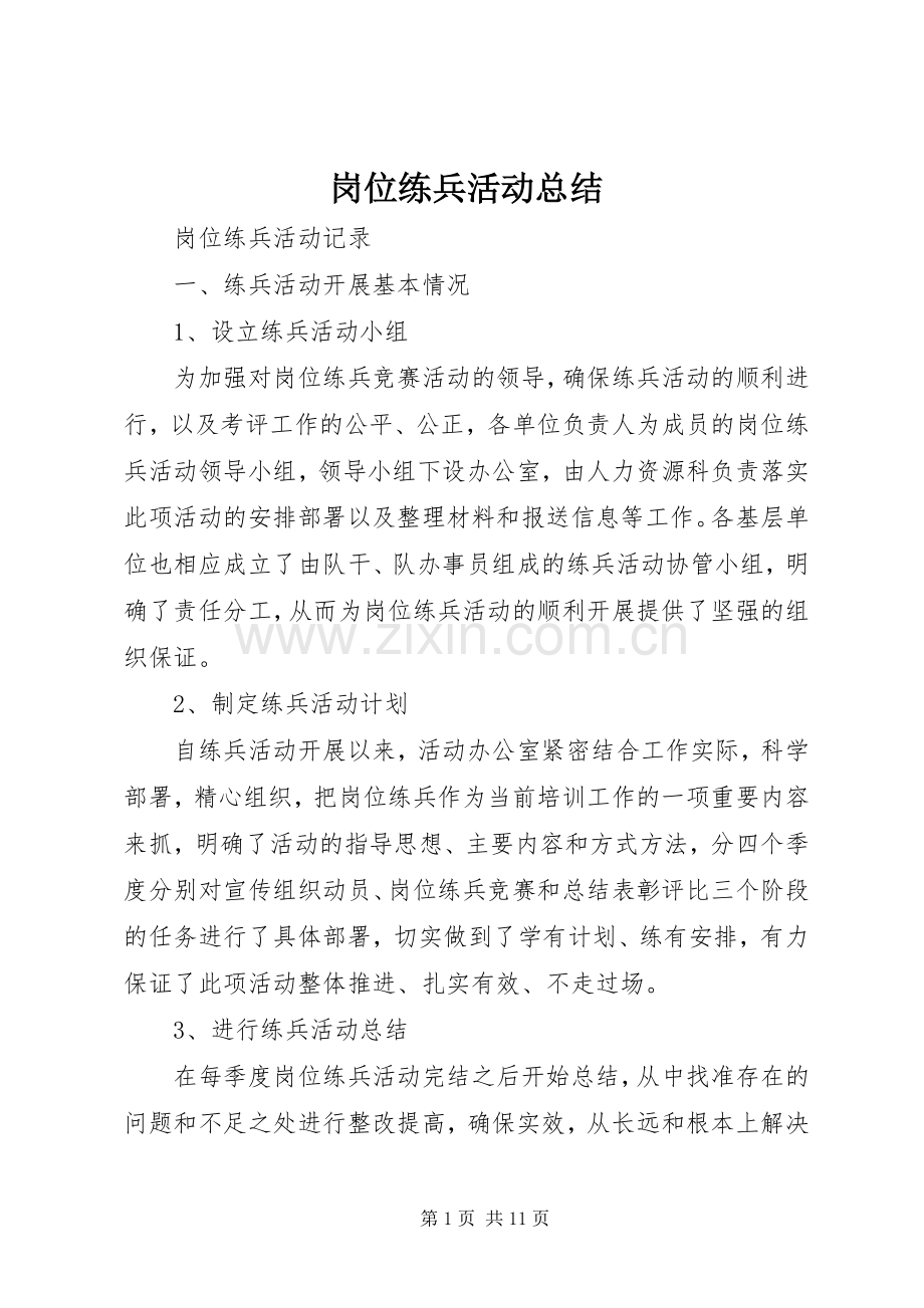岗位练兵活动总结 .docx_第1页