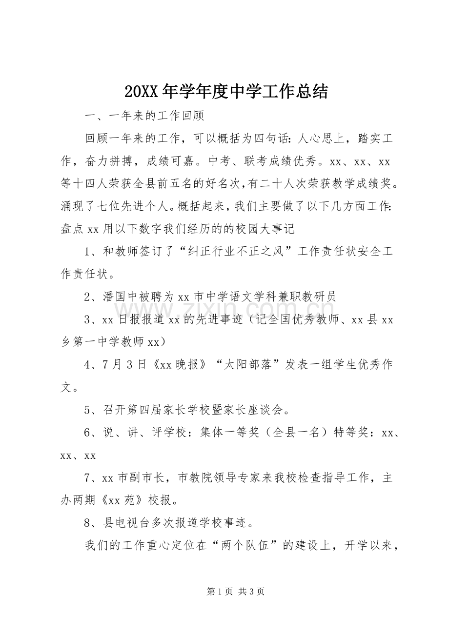 20XX年学年度中学工作总结.docx_第1页