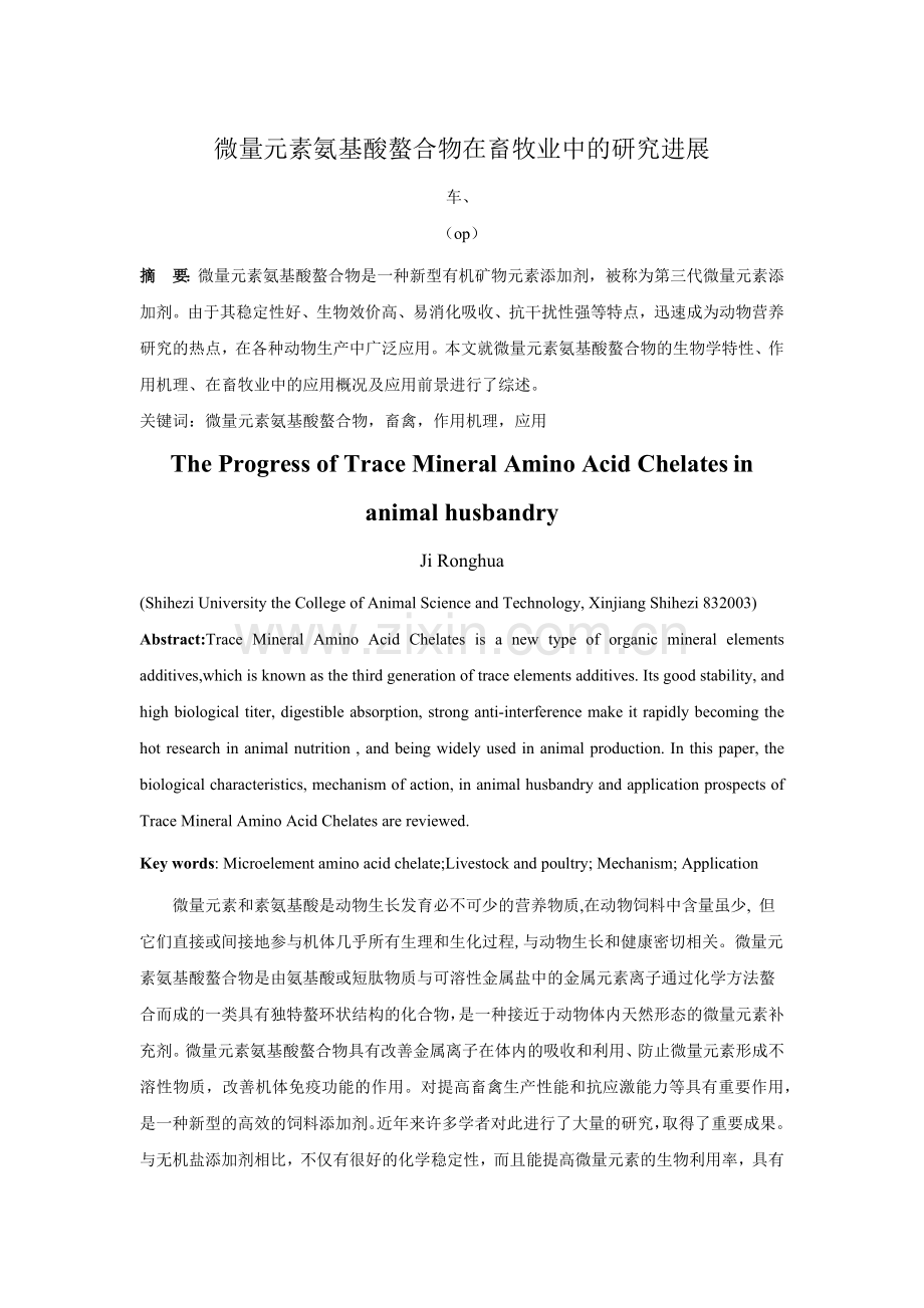 微量元素氨基酸螯合物在畜牧业中的研究进展.docx_第1页