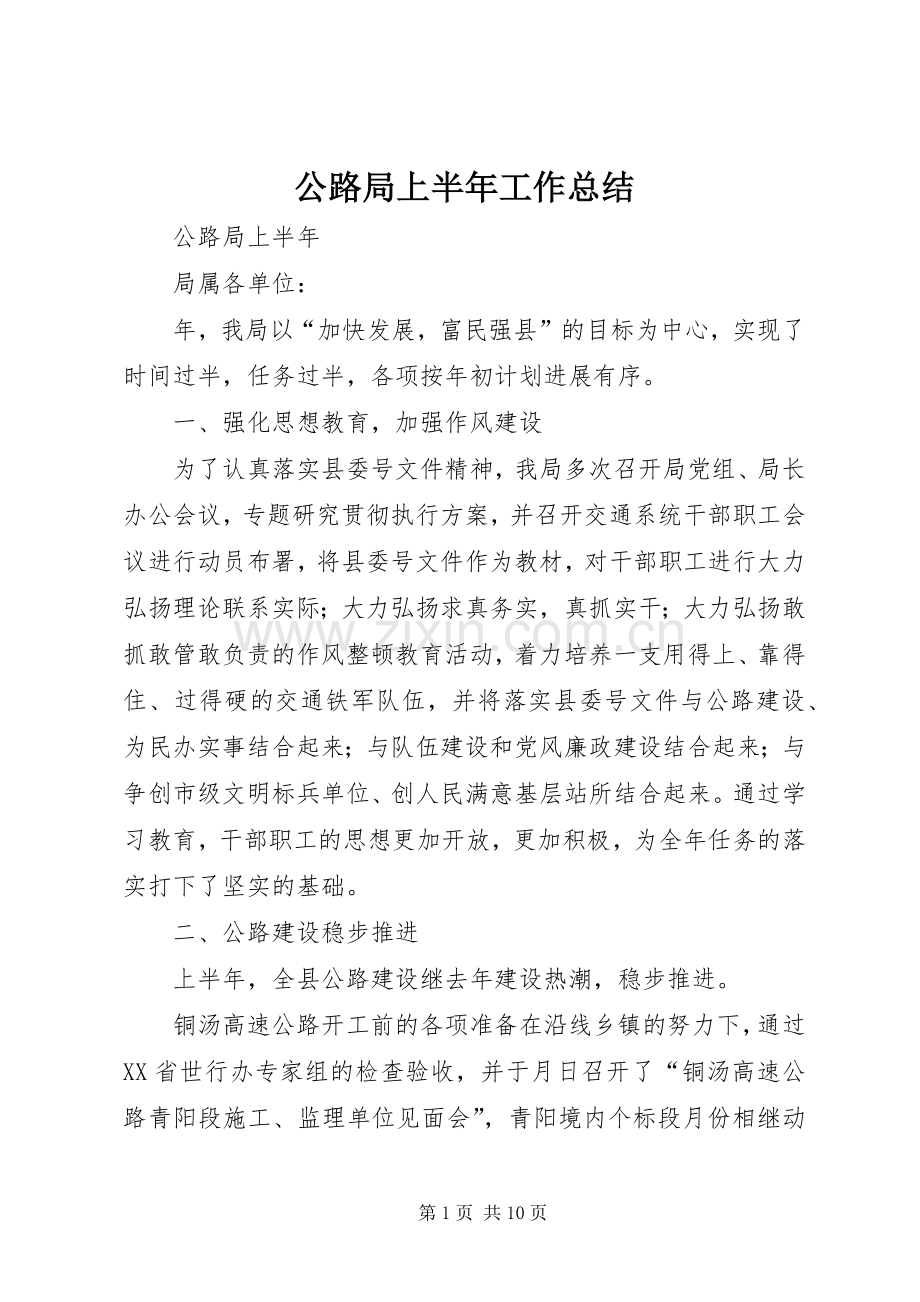 公路局上半年工作总结 .docx_第1页