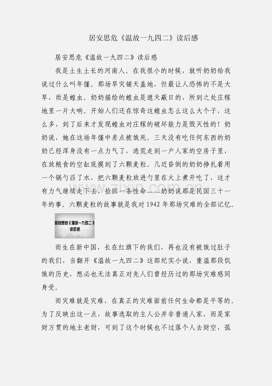 居安思危《温故一九四二》读后感.docx_第1页
