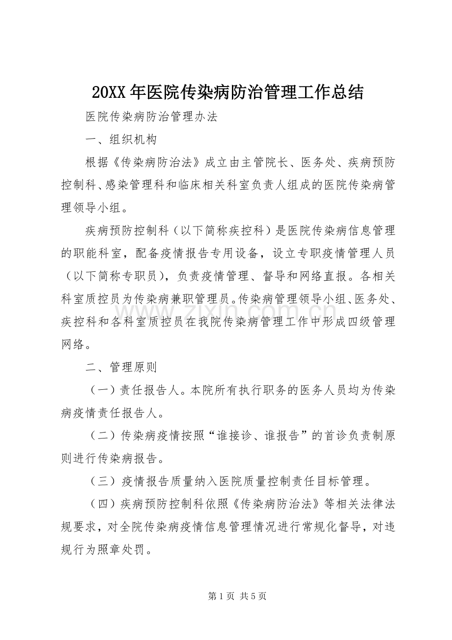20XX年医院传染病防治管理工作总结 (5).docx_第1页