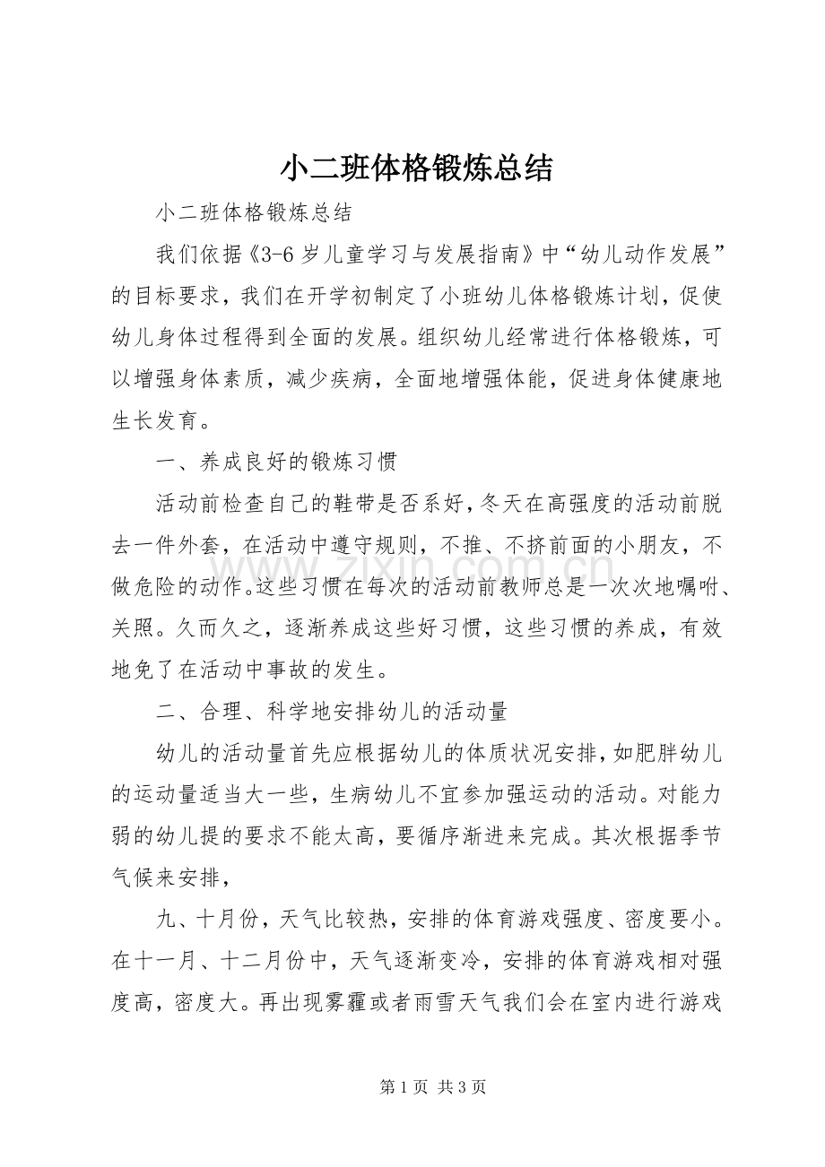 小二班体格锻炼总结 .docx_第1页