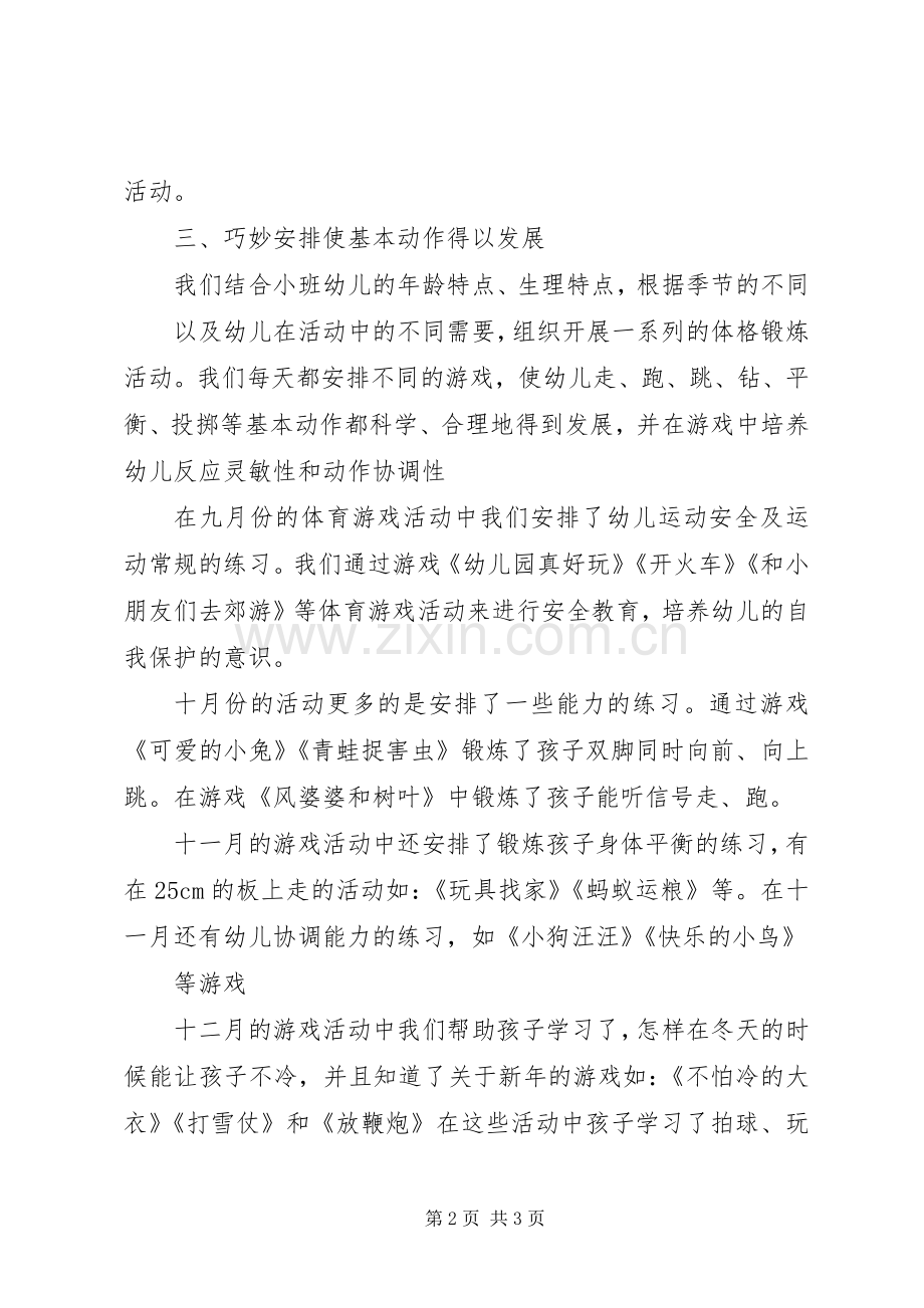 小二班体格锻炼总结 .docx_第2页