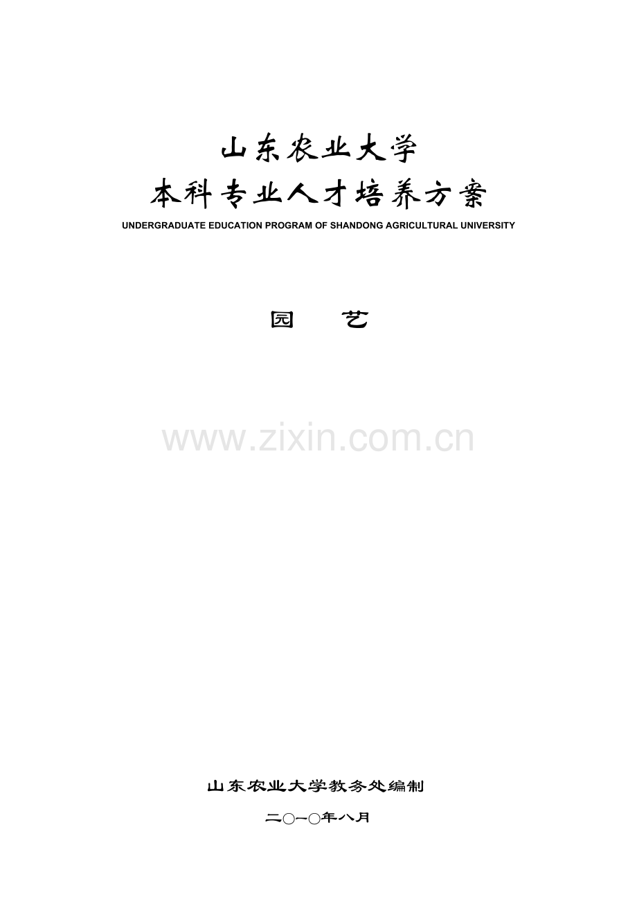 山东农业大学园艺专业人才培养方案.docx_第1页