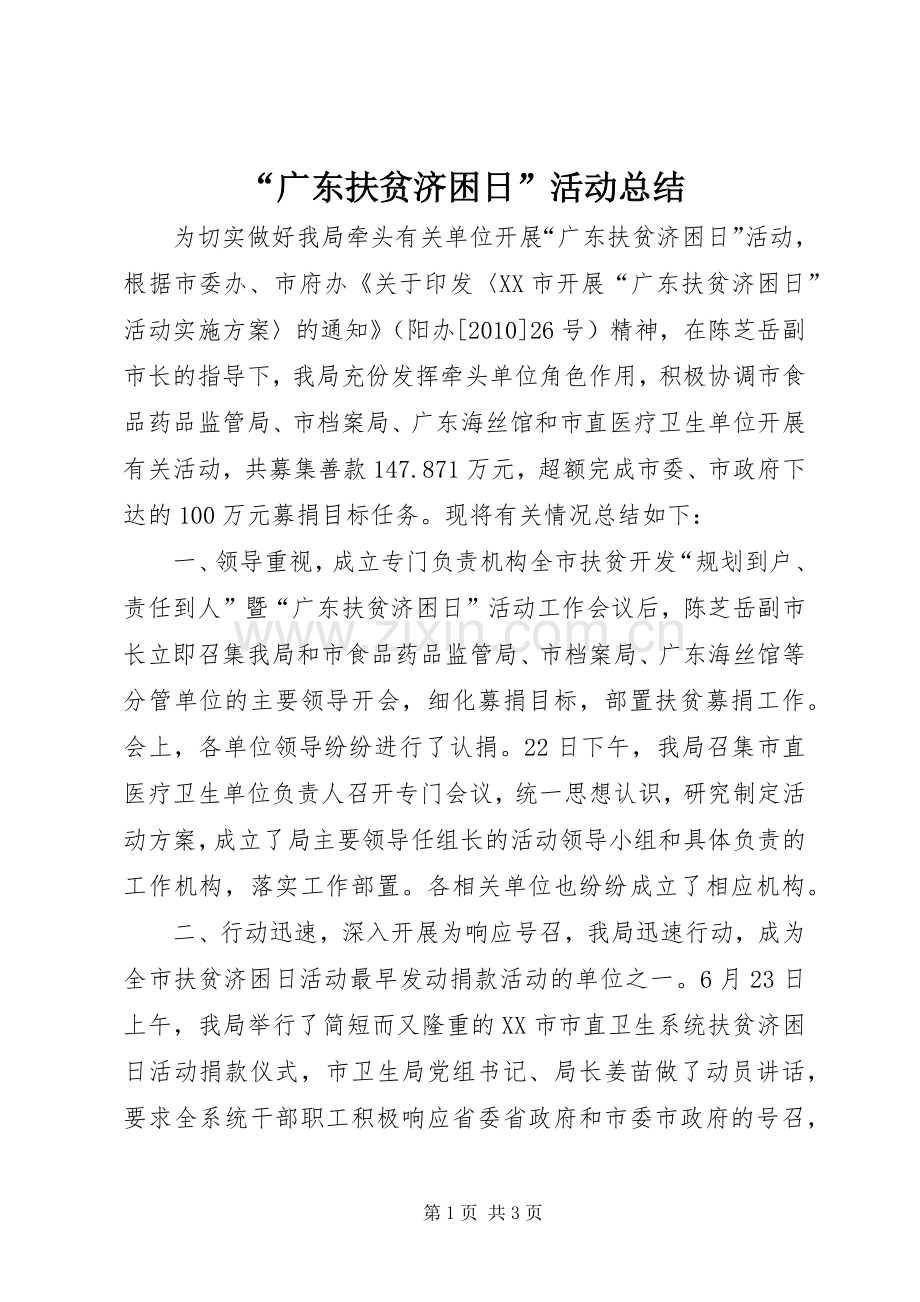 “广东扶贫济困日”活动总结 .docx_第1页