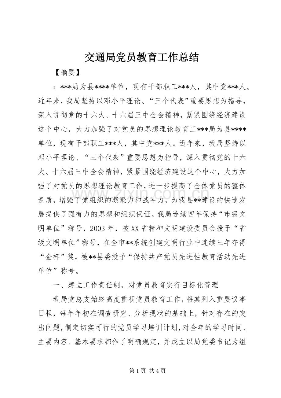 交通局党员教育工作总结 .docx_第1页