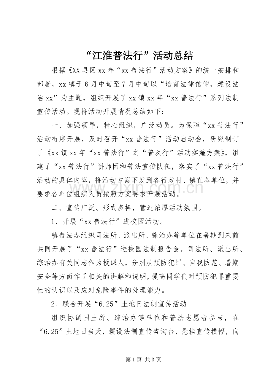 “江淮普法行”活动总结 .docx_第1页