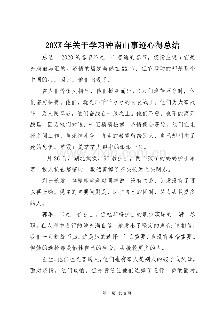20XX年关于学习钟南山事迹心得总结.docx_第1页