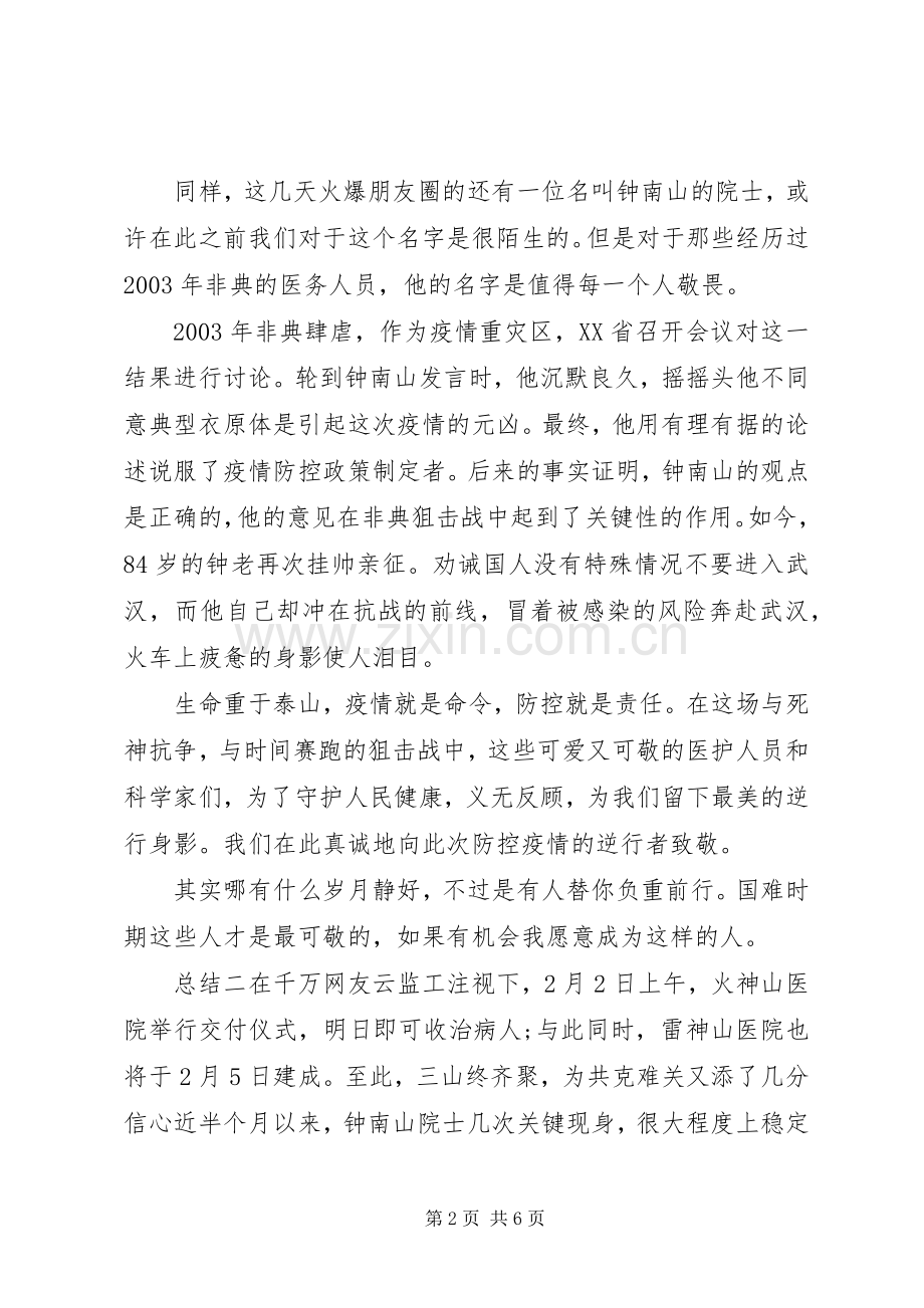 20XX年关于学习钟南山事迹心得总结.docx_第2页