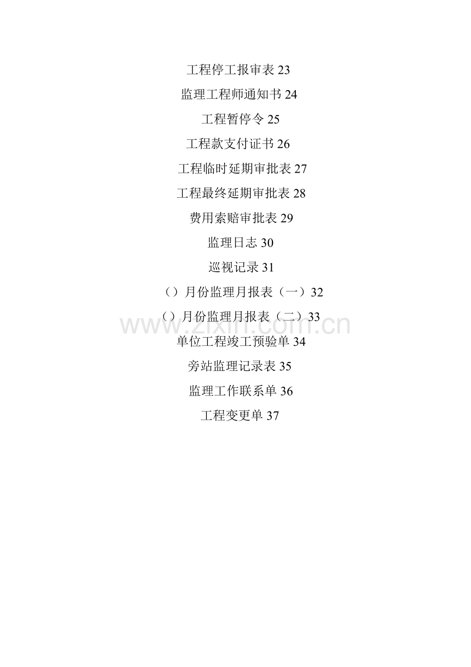 土建监理资料范本(37页).doc_第2页
