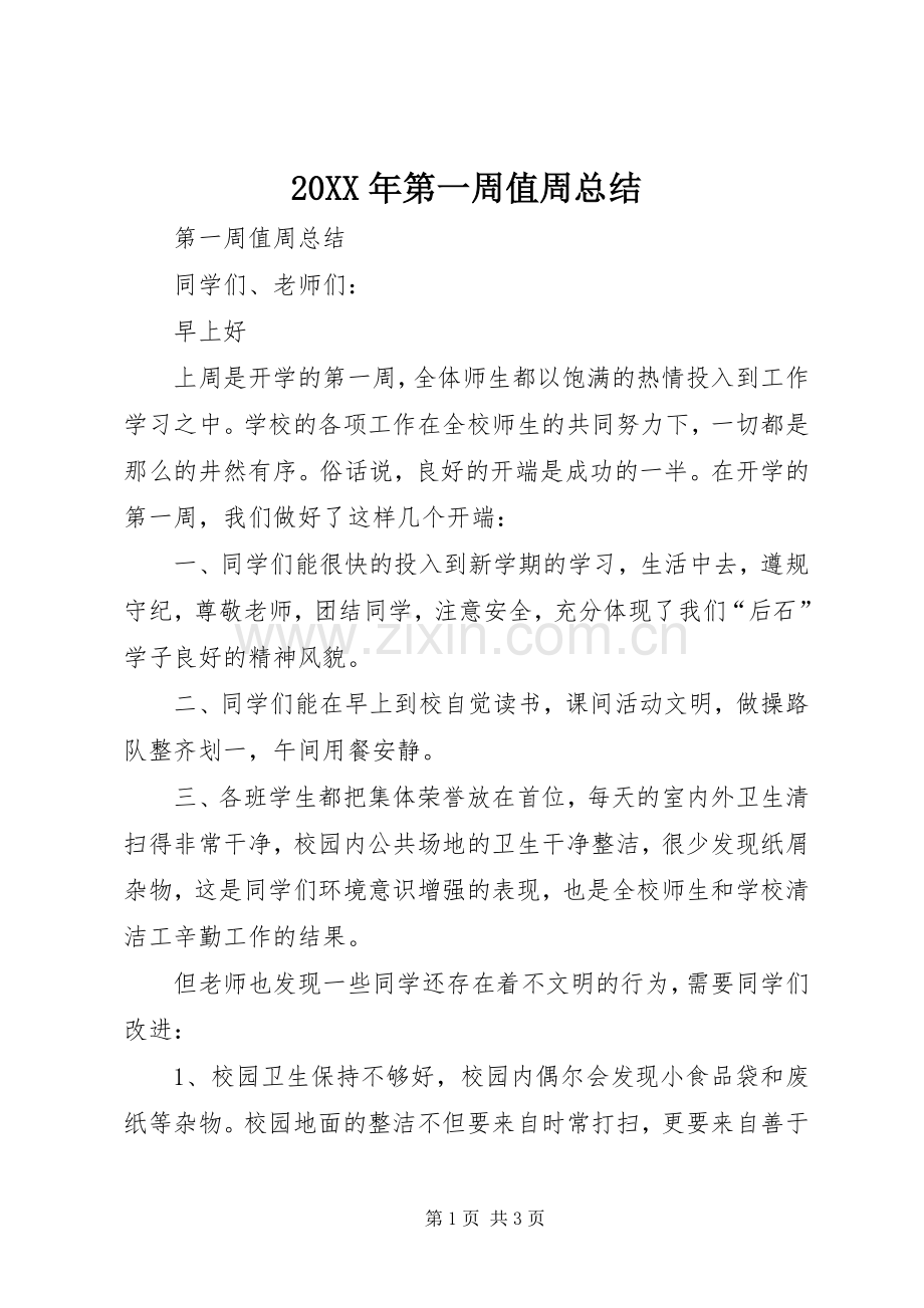 20XX年第一周值周总结 .docx_第1页