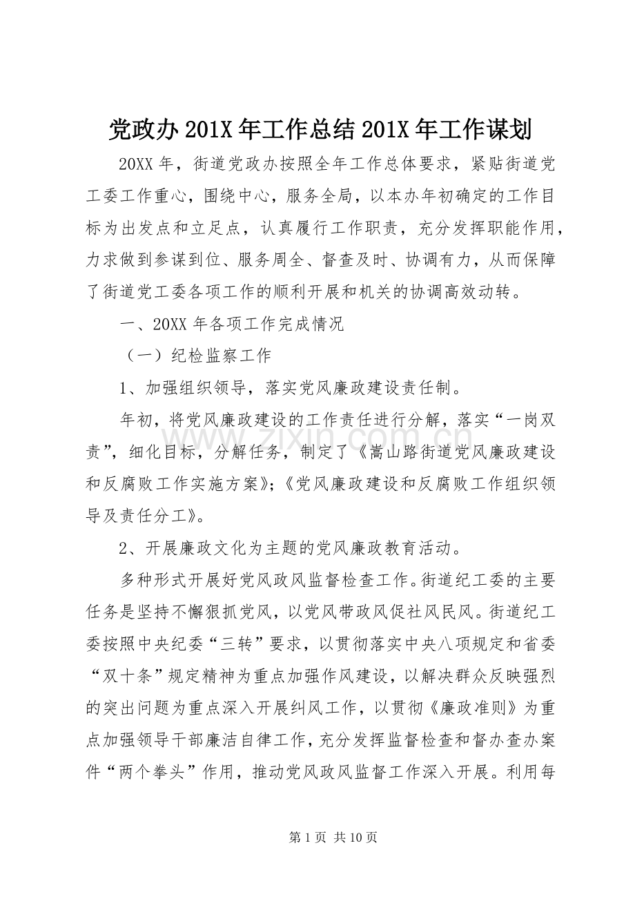 党政办202X年工作总结202X年工作谋划.docx_第1页