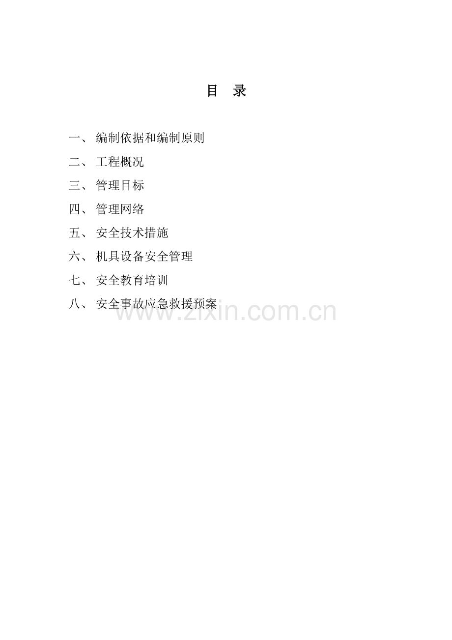 娄衡高速祁东县城连接线安全施工组织设计.docx_第2页