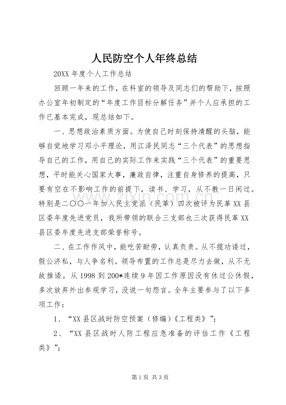 人民防空个人年终总结 .docx_第1页