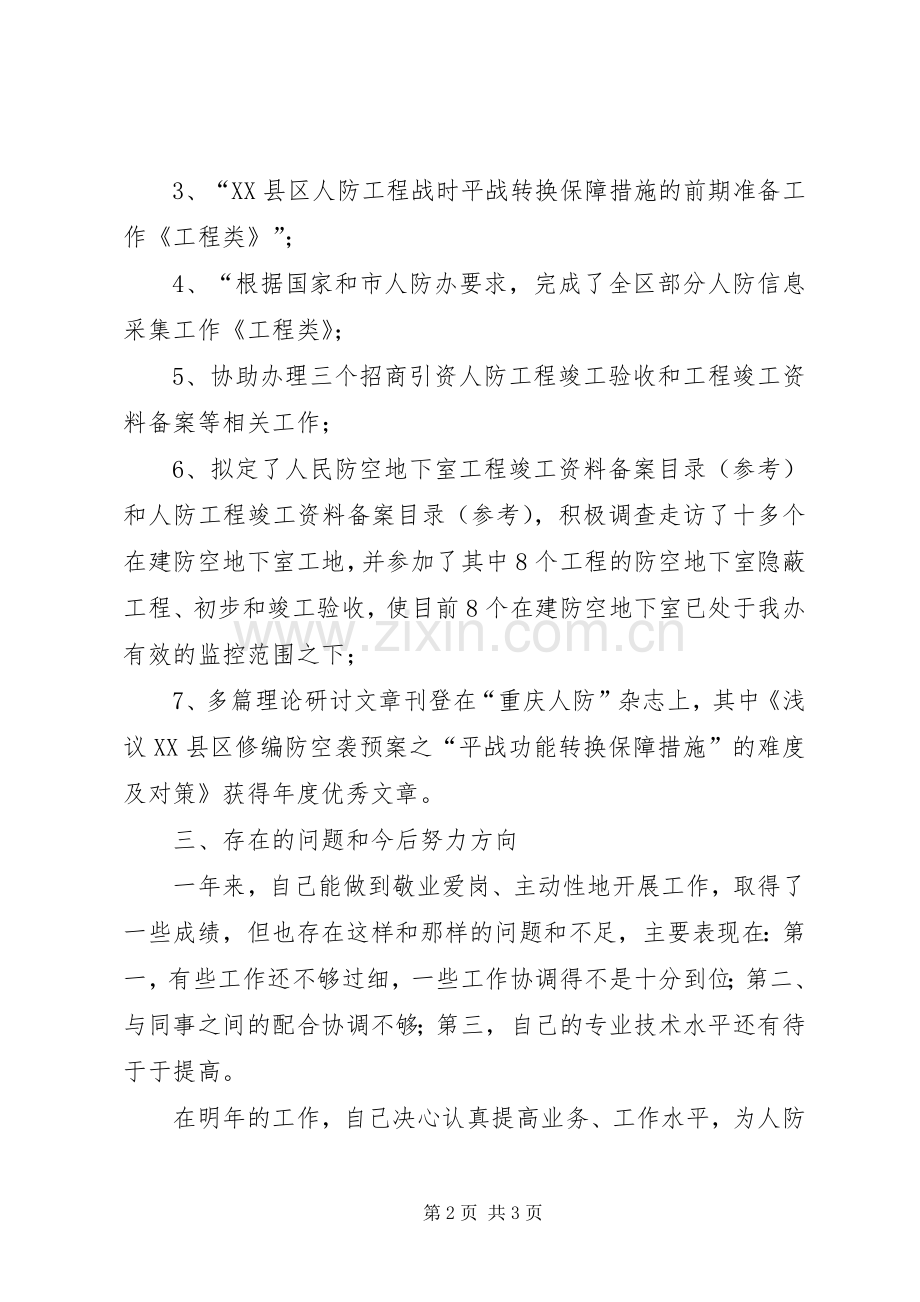 人民防空个人年终总结 .docx_第2页
