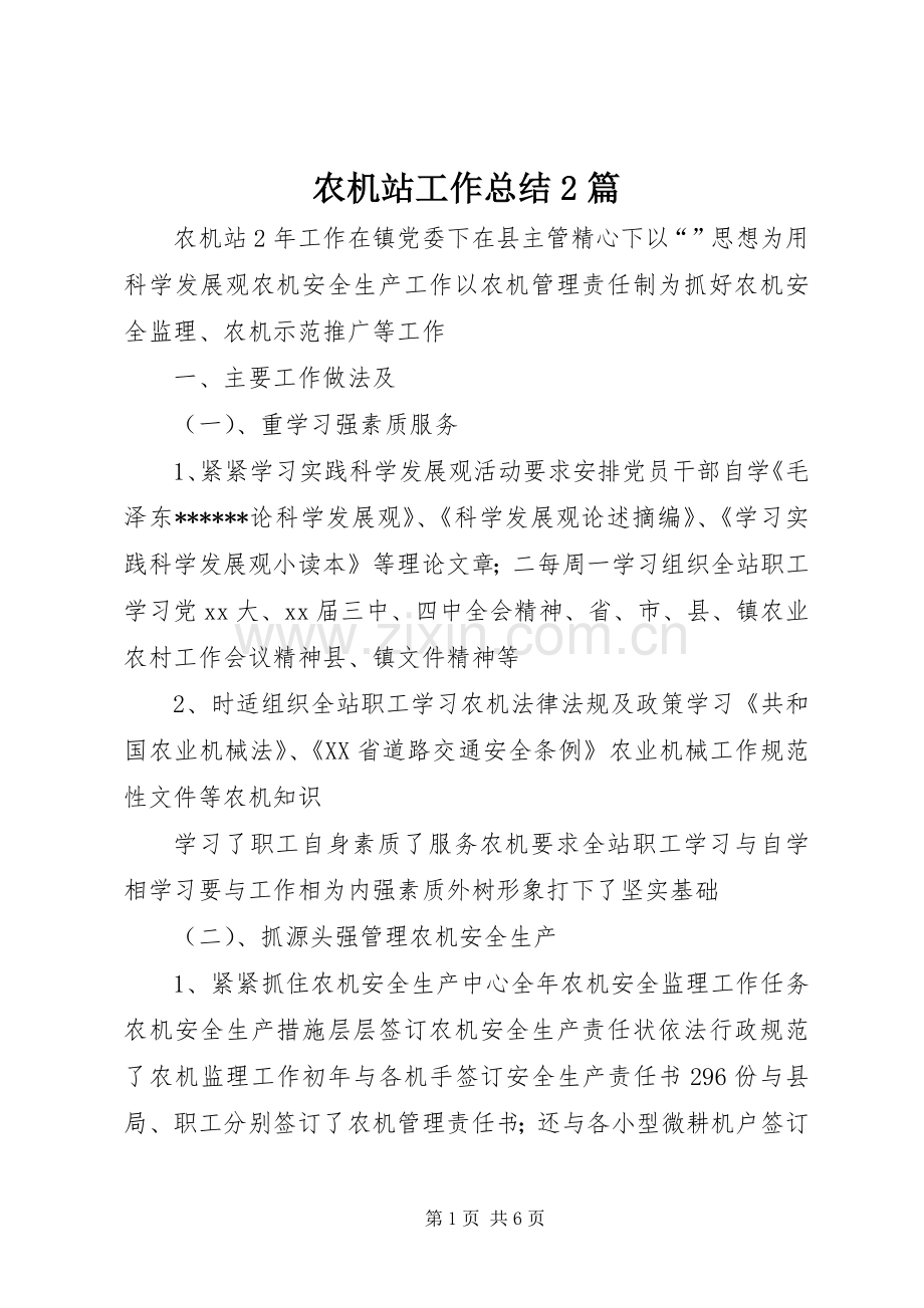 农机站工作总结2篇.docx_第1页