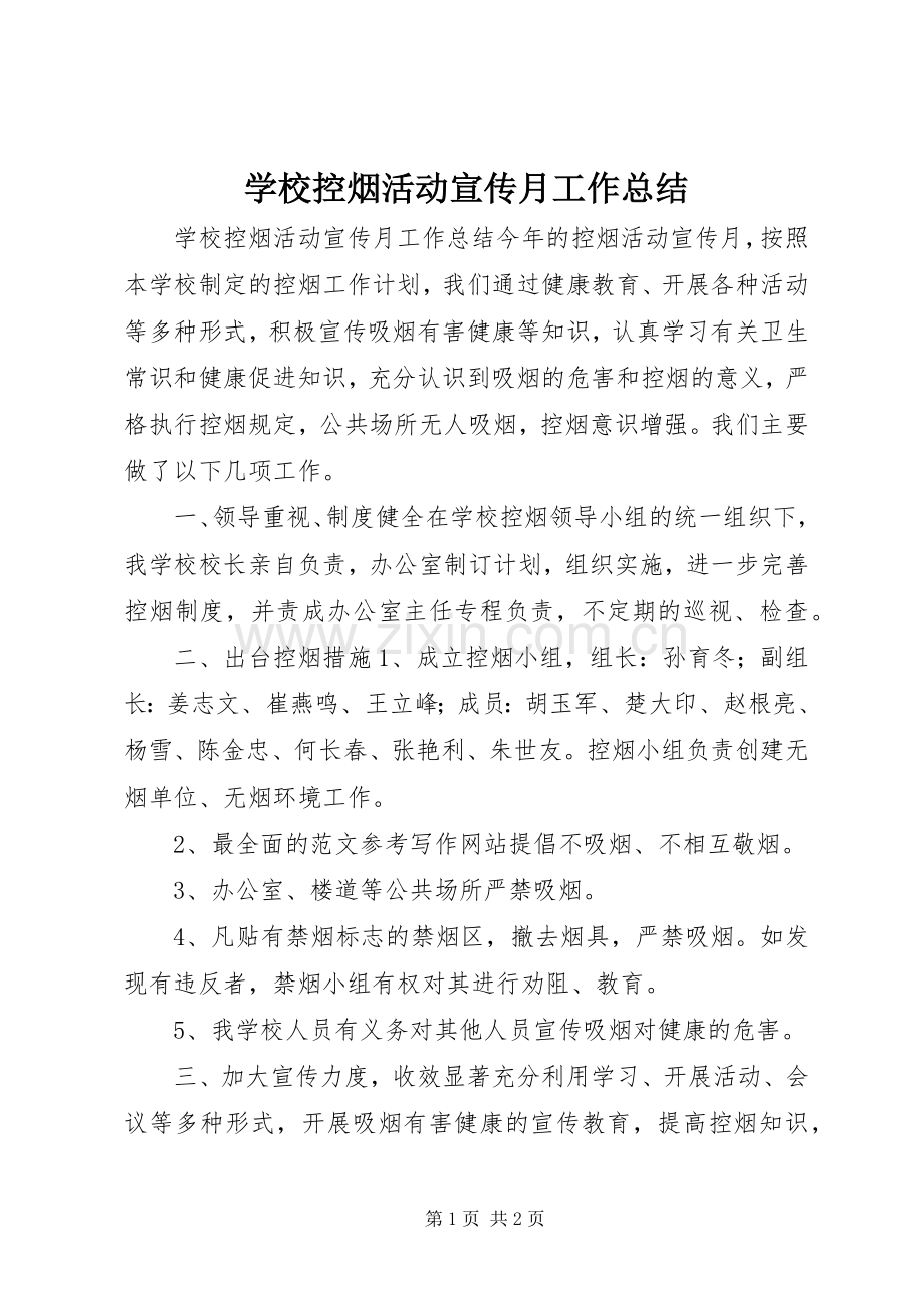 学校控烟活动宣传月工作总结 .docx_第1页