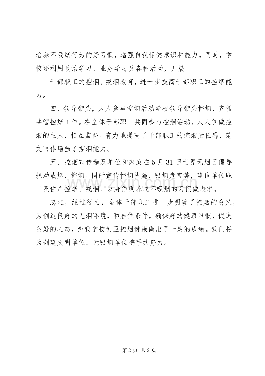学校控烟活动宣传月工作总结 .docx_第2页
