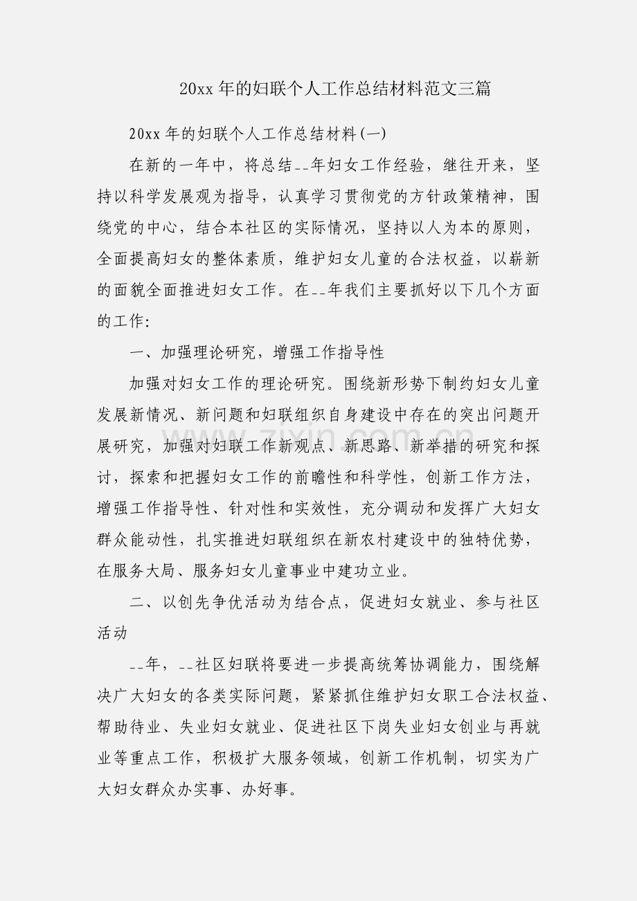 20xx年的妇联个人工作总结材料范文三篇.docx_第1页