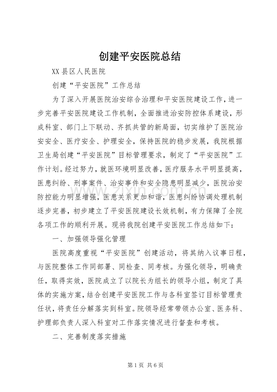 创建平安医院总结 .docx_第1页