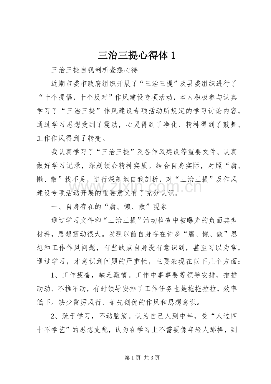 三治三提心得体(0000).docx_第1页
