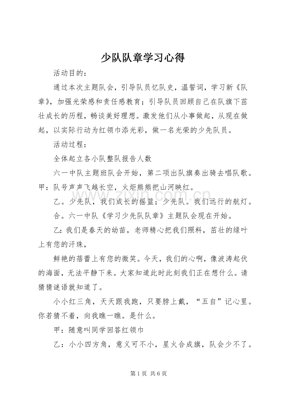少队队章学习体会.docx_第1页